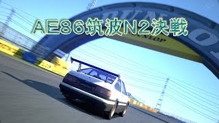 (GT6) 「AE86筑波N2決戦 OPテスト」 【DAMUの車ゲー天国 第1回】