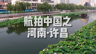 「航拍中国」河南·许昌