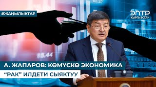 А. ЖАПАРОВ: КӨМҮСКӨ ЭКОНОМИКА “РАК” ИЛДЕТИ СЫЯКТУУ