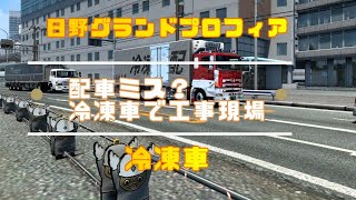 【ETS2】日野グランドプロフィア「配車マンのミス？冷凍車で工事現場からの荷物の輸送」