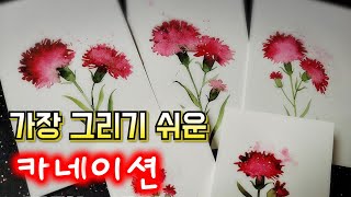 🎨가장 쉬운 카네이션 그리는 방법/Carnation drawing ideas