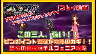 【DFFOO】自前ＢＴなし・恐怖の機械触手LUFENIA攻略｜ピンポイントな遅延が攻略のカギ！アラネア姉さん、いい仕事しますわ。。。【オペラオムニア】