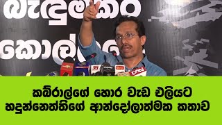 බැදුම්කර  වංචාව ගැන හදුන්නෙත්තිගේ සැර කතාව