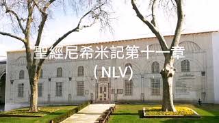 聖經尼希米記第11章（NLV)