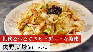 【公式レシピ動画】植野食堂のお品書き　#28 肉野菜炒め by ぼたん