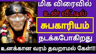 உன் வீட்டில் சுபகாரியம் நடக்கும்/Shirdi Sai Advice in Tamil/Sai Motivation/@saiappablessings