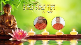 2023 06 28 សេរីសូត្រ | សំឡេងព្រះធម៌វត្តសំពៅមាស