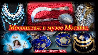 Москва. Июнь 2024. Музей Москвы. Фестиваль Мосвинтаж Блошиный рынок.