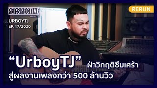 UrboyTJ  ฝ่าวิกฤติซึมเศร้าสู่ผลงานเพลงกว่า 500 ล้านวิว | PERSPECTIVE RERUN EP46/2020