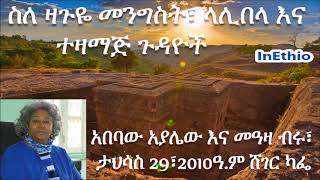 Ethiopia | ስለ ዛጉዬ መንግስት፣ ላሊበላ እና ተዛማጅ ጉዳዮች