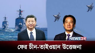 ফের চীন-তাইওয়ান উত্তেজনা | China-Taiwan | News24