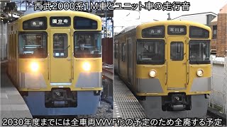 【西武2000系界磁チョッパ走行音】走行音は1M車とユニット車で減速時が違う