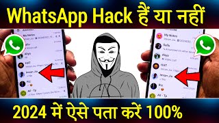 whatsapp hack hai ya nahi kaise pata kare | whatsapp hack hua hai kaise pata chalega | 2024