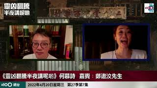 顯宗同密宗有唔同? 坊間靈修真係正統靈修方法? 上兩堂理論就要自己靈修?｜靈凶翻騰半夜講呢啲｜何慕詩 嘉賓：鄭遨汶先生