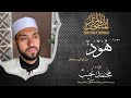 ليالي رمضان | سورة هود | د. محمد نجيب - Ramadan's nights | Surah Houd | Dr. Mohamed Najeeb