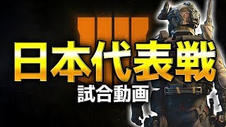 【COD:BO4】日本代表戦 優勝！2試合【RushGP】