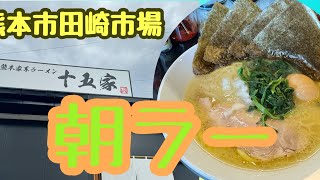 熊本では珍しい家系ラーメンを早朝からいただけるオープンしたばかりのお店♪#ラーメン #家系 #朝ラーメン #麺スタグラム #熊本 @taka4chan_ch