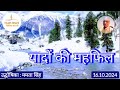 यादों की महफिल : प्रस्तुति ममता सिंह, विविध भारती  16.10.2024 YADON KI MAHFIL : VIVIDH BHARTI