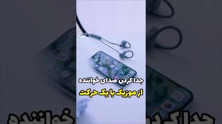 جدا کردن صدای خواننده از موزیک