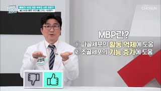 골다공증 타파↗ 뼈 건강에 좋은 ✧MBP✧ TV CHOSUN 20220119 방송  | [퍼펙트 라이프] 81회 | TV조선