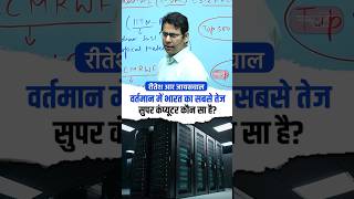 वर्तमान में भारत का सबसे तेज सुपर कंप्यूटर कौन-सा है?#riteshjaiswalsir #science #UPSC #sanskritiias