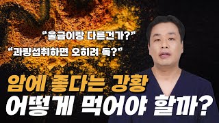 암에 좋다는[강황] 어떻게 먹어야 할까(ft.암에 좋은 음식 강황)