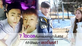 7 ไอดอลกับการปรากฏตัวในซีรีย์เกาหลี ที่ทำให้แฟนๆ เซอร์ไพรส์!