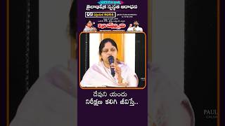 దేవునియందు నిరీక్షణ కలిగి ఉంటే #shorts #paulprudhviministries #youtubeshorts #viralvideo #trending