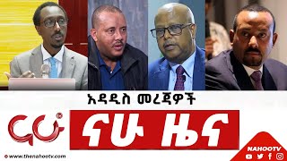 ህዳር 9, 2015 የምሽት ዜናዎች @Nahoo TV