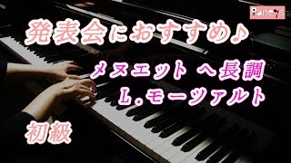 【ピアノ発表会おすすめ】メヌエット ヘ長調 ♫ L.モーツァルト / Menuett F dur Nr.6, L.Mozart