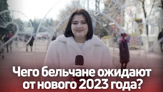 Чего бельчане ожидают от нового 2023 года?