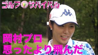 8月 【ゴルフサバイバル】岡村優 「思ったより飛んだ」