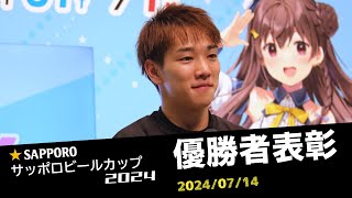 【サッポロビールカップ2024】優勝者表彰