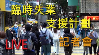 【LIVE．直播】政府交代臨時失業支援計劃詳情　2022年3月18日