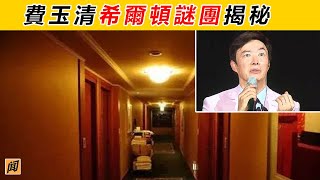 【明星靈異事件】費玉清希爾頓酒店驚魂夜！ 隱藏了什麼秘密？