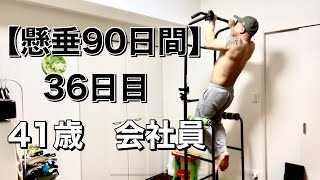 【懸垂90日間】36日目| 41歳 男性 会社員