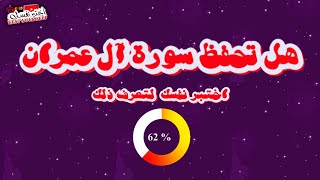 هل تحفظ سورة آل عمران ؟ إختبر نفسك لتعرف ذلك