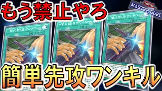 【遊戯王マスターデュエル】簡単に先攻ワンキル出来るとか禁止不可避やろ！ 一撃必殺！居合いドロー先攻ワンキル【Yu-Gi-Oh! Master Duel  FTK】