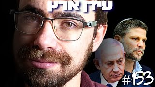 עידן ארץ - מה התקשורת מסתירה על הכלכלה הישראלית?