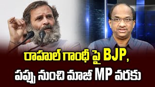 రాహుల్ గాంధీ పై BJP, పప్పు నుంచి మాజీ MP వరకు ||  Pappu to ex MP, BJP targets Rahul ||