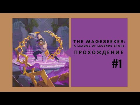 The Mageseeker: A League of Legends Story Прохождение на русском без комментариев Часть 1