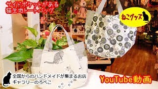 【ハンドメイド】hana hana さん　サイドポケットがある猫生地トートバッグ　｜ 手作り猫雑貨\u0026ハンドメイドのお店ギャラリーのろぺこ