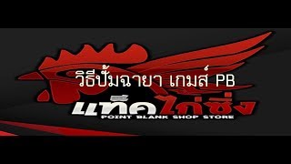 วิธีปั้มฉายา ไก่ 4 ตัว เพจแท็คไก่ซิ่ง 16/11/2018