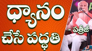 ధ్యానం చేసే పద్ధతి | Dhyanam Chese Paddathi | Patriji Telugu Sandesalu | PMC Telugu