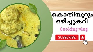 ഇതു പോലൊരു ഒഴിച്ച് കറി ഉണ്ടെങ്കിൽ പാത്രം കാലിയാവുന്നതു അറിയില്ല / #mambazhapulliserry  #trending