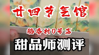 北京稻香村又又开了一家零号店,这次叫廿四节气馆,总体来说挺好玩的,吃的嘛?也挺好玩的!