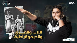 الملعوب - اللات والعزى والديمقراطية - زياد البلتاجي