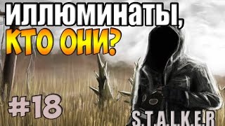 Иллюминаты, кто они ? — S.T.A.L.K.E.R.: LOST ALPHA | Прохождение на русском, #18