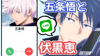 【呪術廻戦】五条悟と伏黒恵のLINE電話！【声真似】