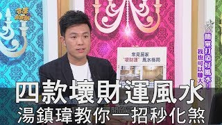 【精華版】四款壞財運風水 湯鎮瑋教你一招秒化煞